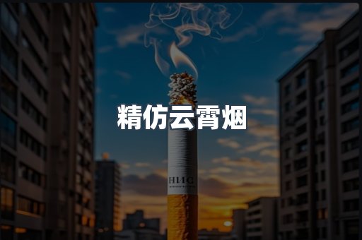 精仿云霄烟