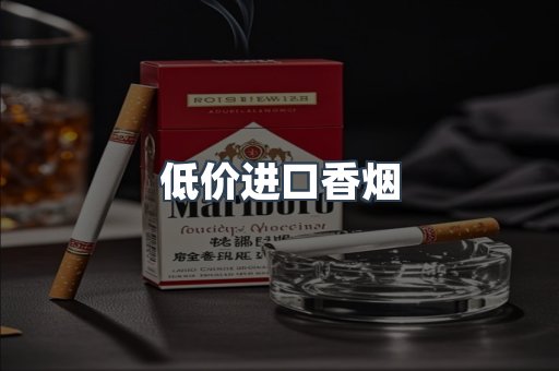 低价进口香烟